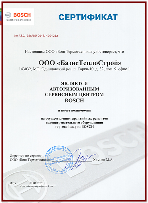 Сертификат ОСЦ Bosch