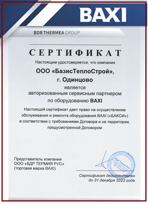 Сертификат ОСЦ Baxi