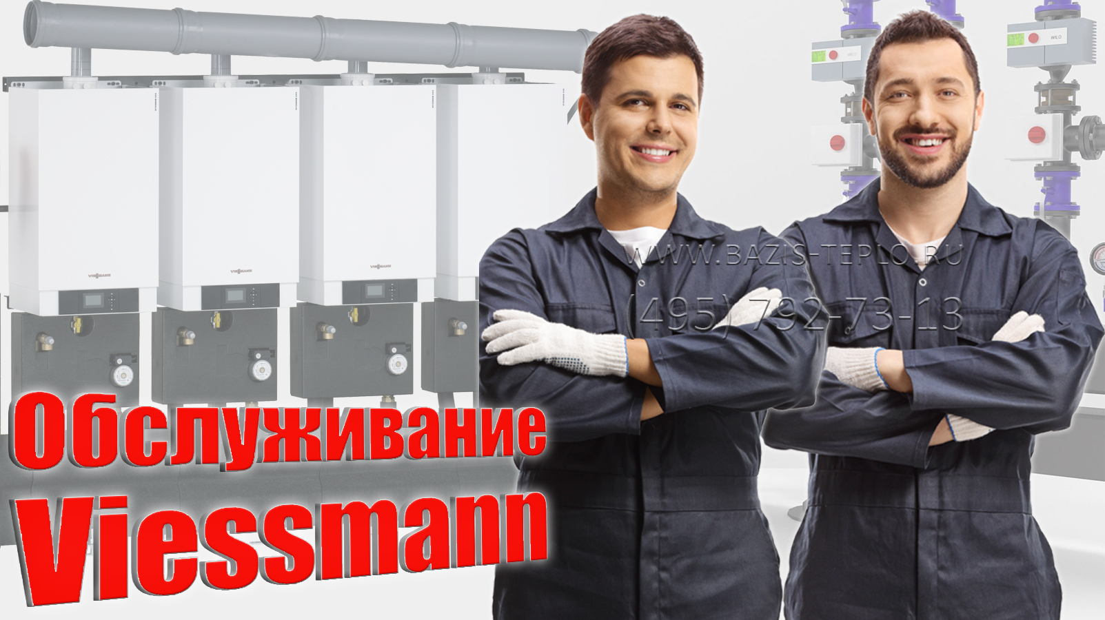 Обслуживание котлов Viessmann