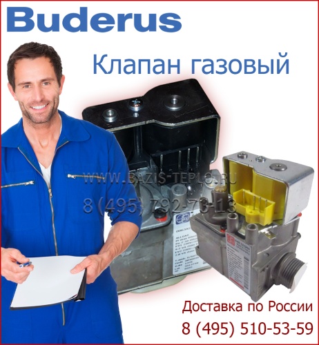Газовая арматура, Buderus