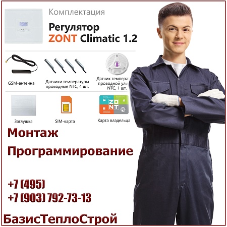 Установка ZONT Climatic 1.2 регулятора отопления