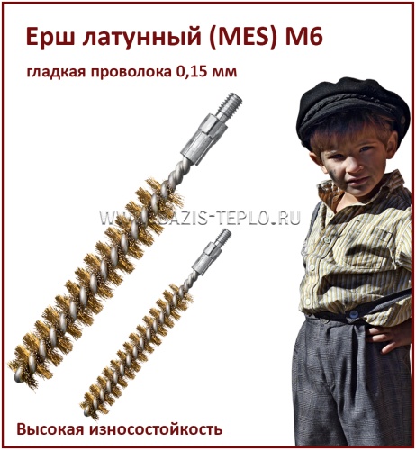 Ерш 13 мм, MES 0,15 мм, круглый, 115х80 мм, резьба М6