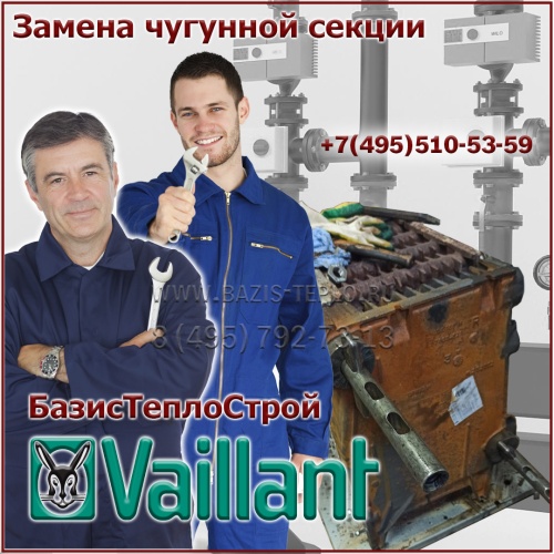 Замена секции Vaillant atmoCRAFT