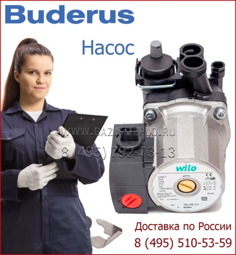 Насос для Buderus Logamax U014/011