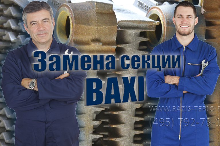 Замена секции Baxi