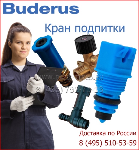 Кран подпитки GB072, GB172, U052, U054, GC7000iW