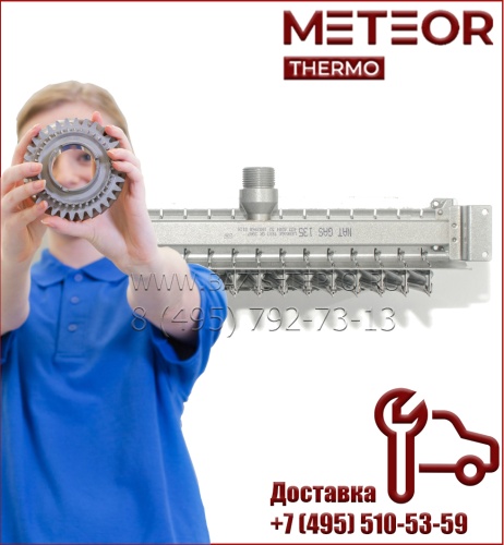 Горелка 11 ламелей для Meteor C11, Q3, B20, C30, B30