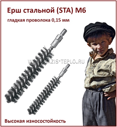 Ерш 8 мм, STA 0,10 мм, круглый, 115х80 мм, резьба М6