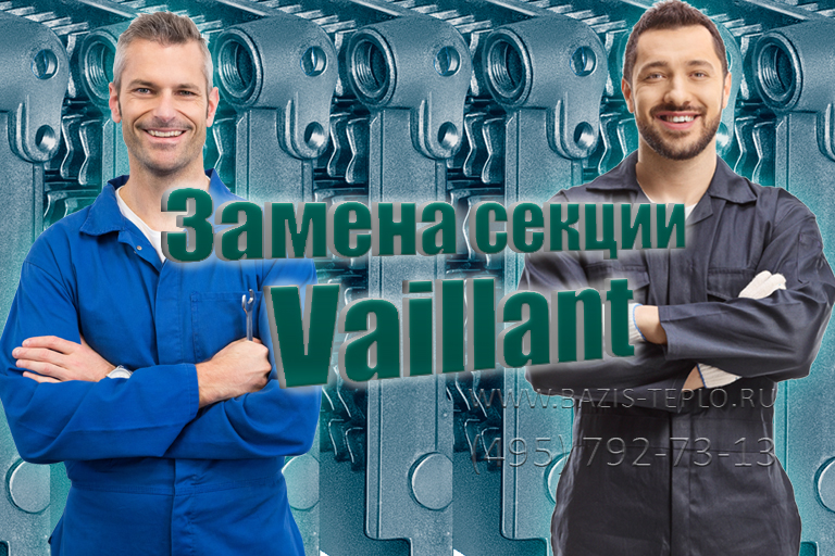 Замена секции Vaillant