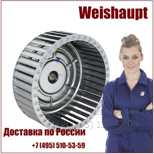 Рабочее колесо Weishaupt, 24140008032