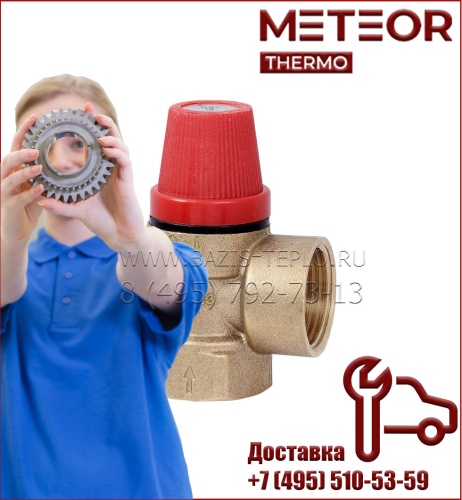 Клапан предохранительный для Meteor C11, Q3, B20, C30, B30, M30