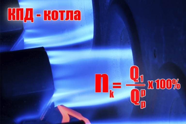 КПД газового котла