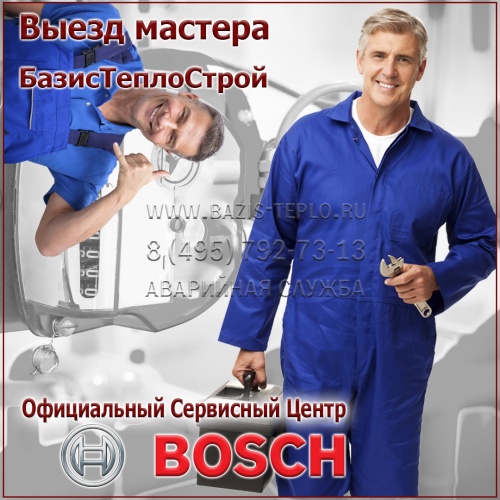 Выезд мастера Bosch