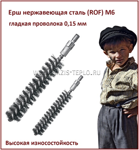 Ерш 16 мм, ROF 0,15 мм, круглый, 115х80 мм, резьба М6