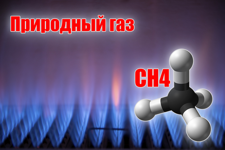 Природный газ СН