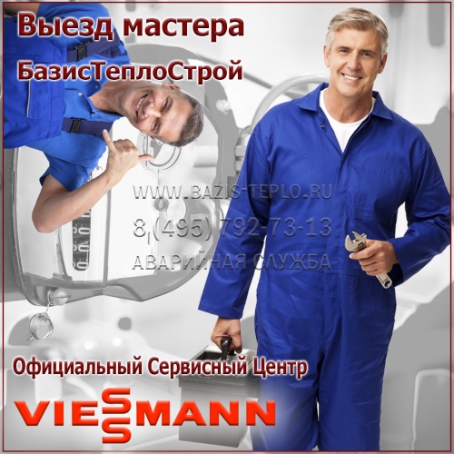 Выезд мастера Viessmann