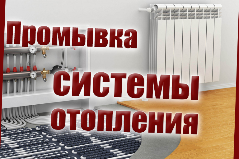 Промывка отопления