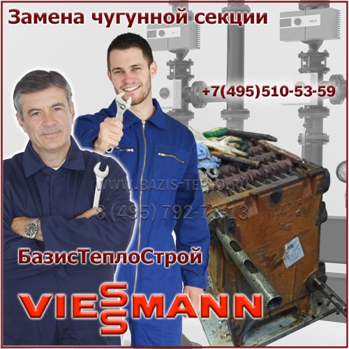 Замена секции Viessmann Vitogas 100-F