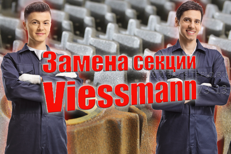 Замена секции Viessmann