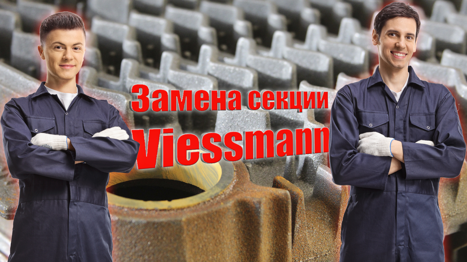 Замена секции Viessmann