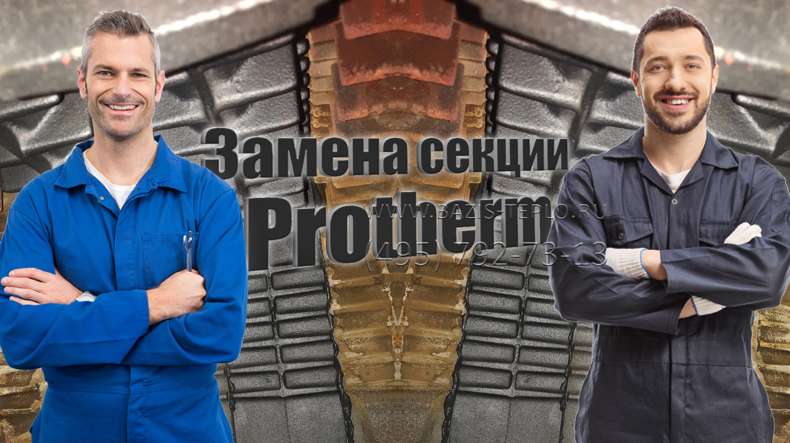 Замена секции Protherm