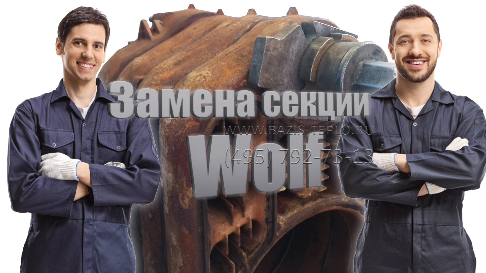 Замена секции Wolf