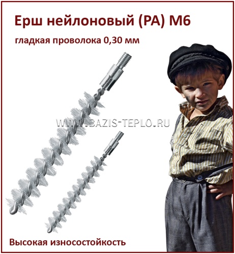 Ерш 18 мм, РА 0,25 мм, круглый, 115х80 мм, резьба М6