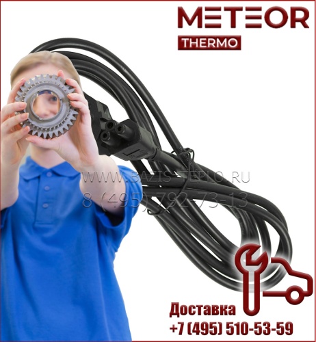 Кабель питания для Meteor C30, B30, M30