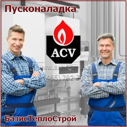 Пусконаладка ACV, настенный