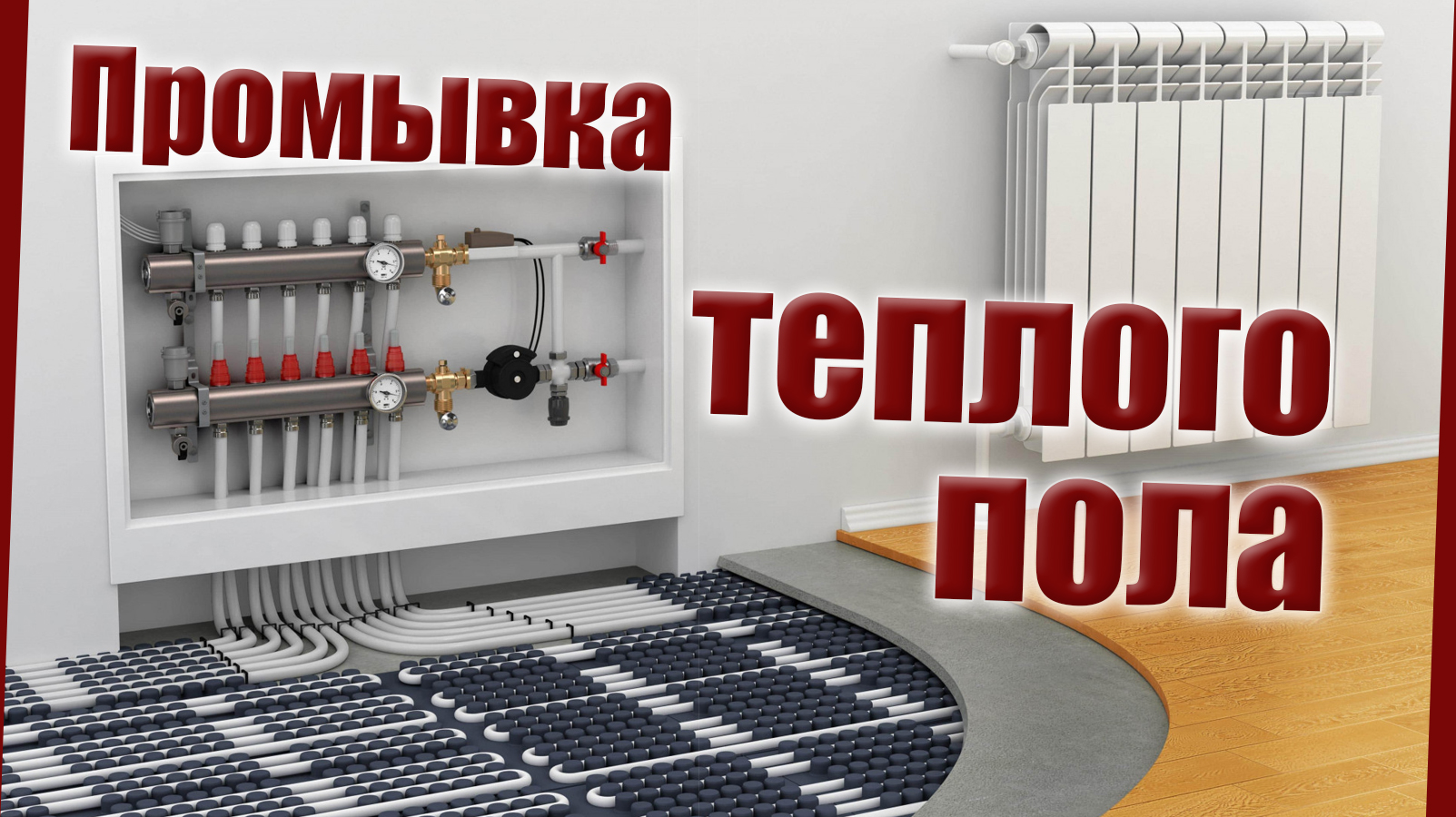 Промывка теплого пола