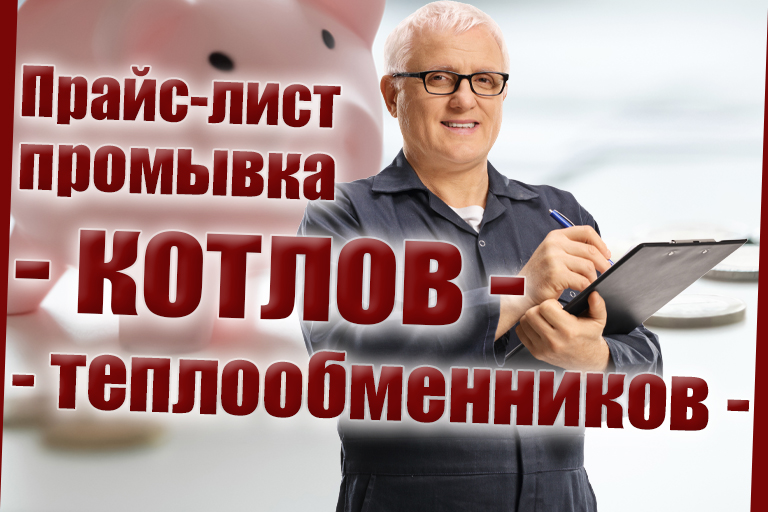 Прайс лист промывка котлов и теплообменников