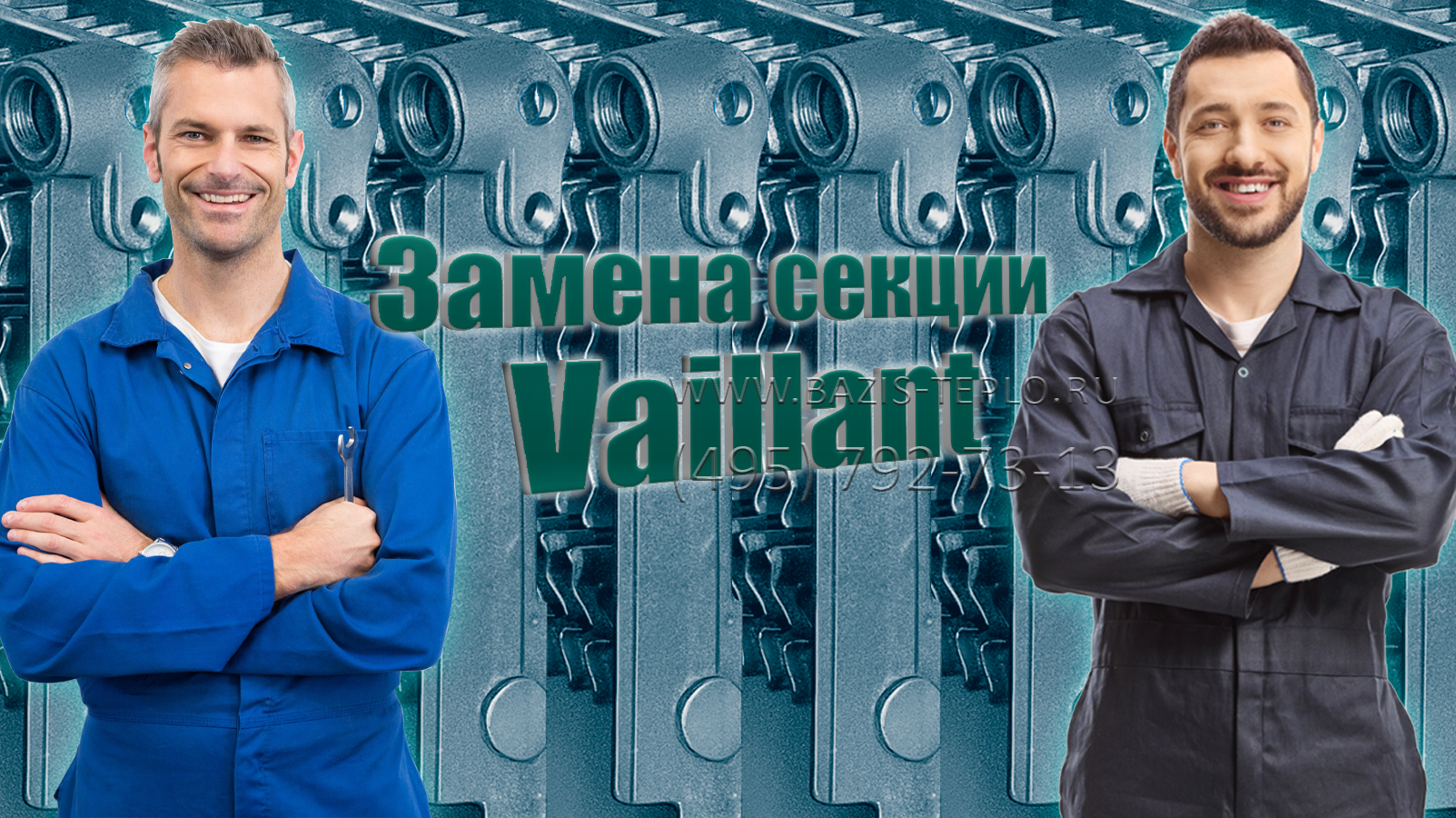 Замена секции Vaillant