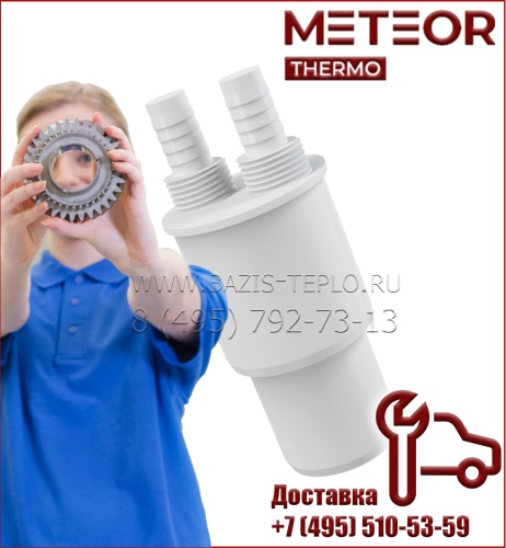 Сифон для конденсата для Meteor M30, M30, M30,