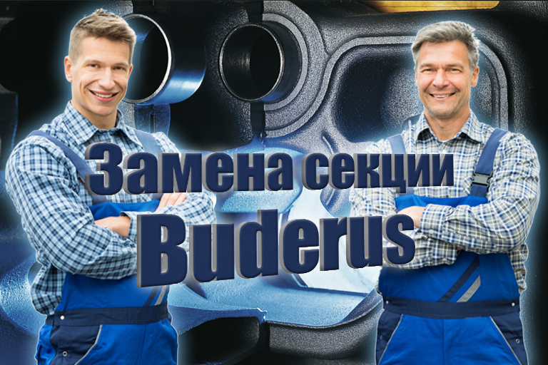 Замена секции Buderus