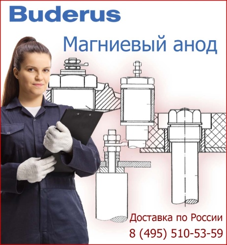 Магниевый анод Buderus G 1 1/2x575 D=33 (87185418890)