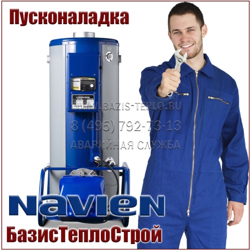 Пусконаладка Navien, напольный