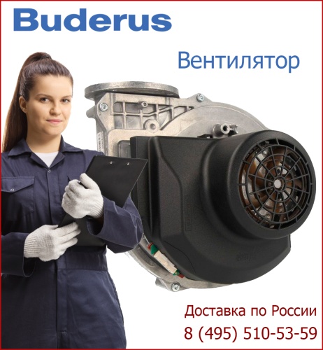 Вентилятор для Buderus GB162/ZBR 80-100 кВт