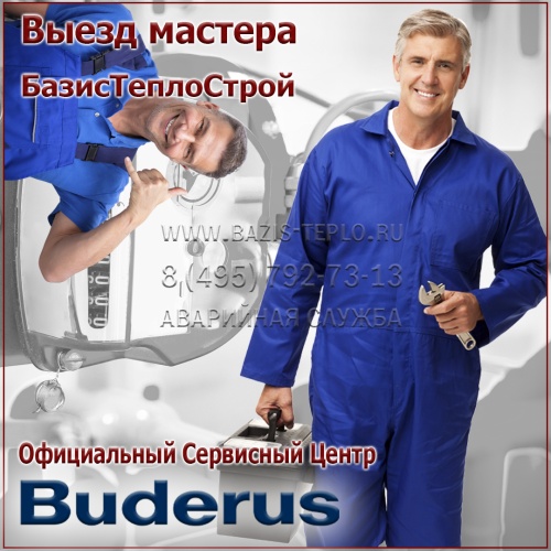 Выезд мастера Buderus