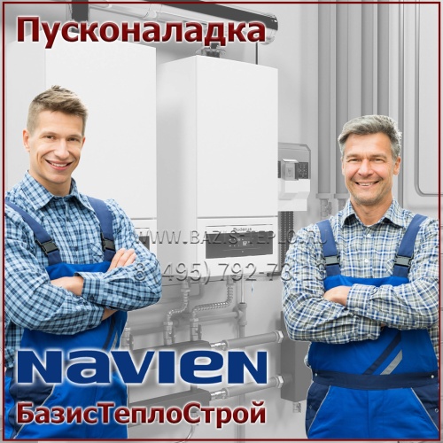 Пусконаладка Navien, настенный