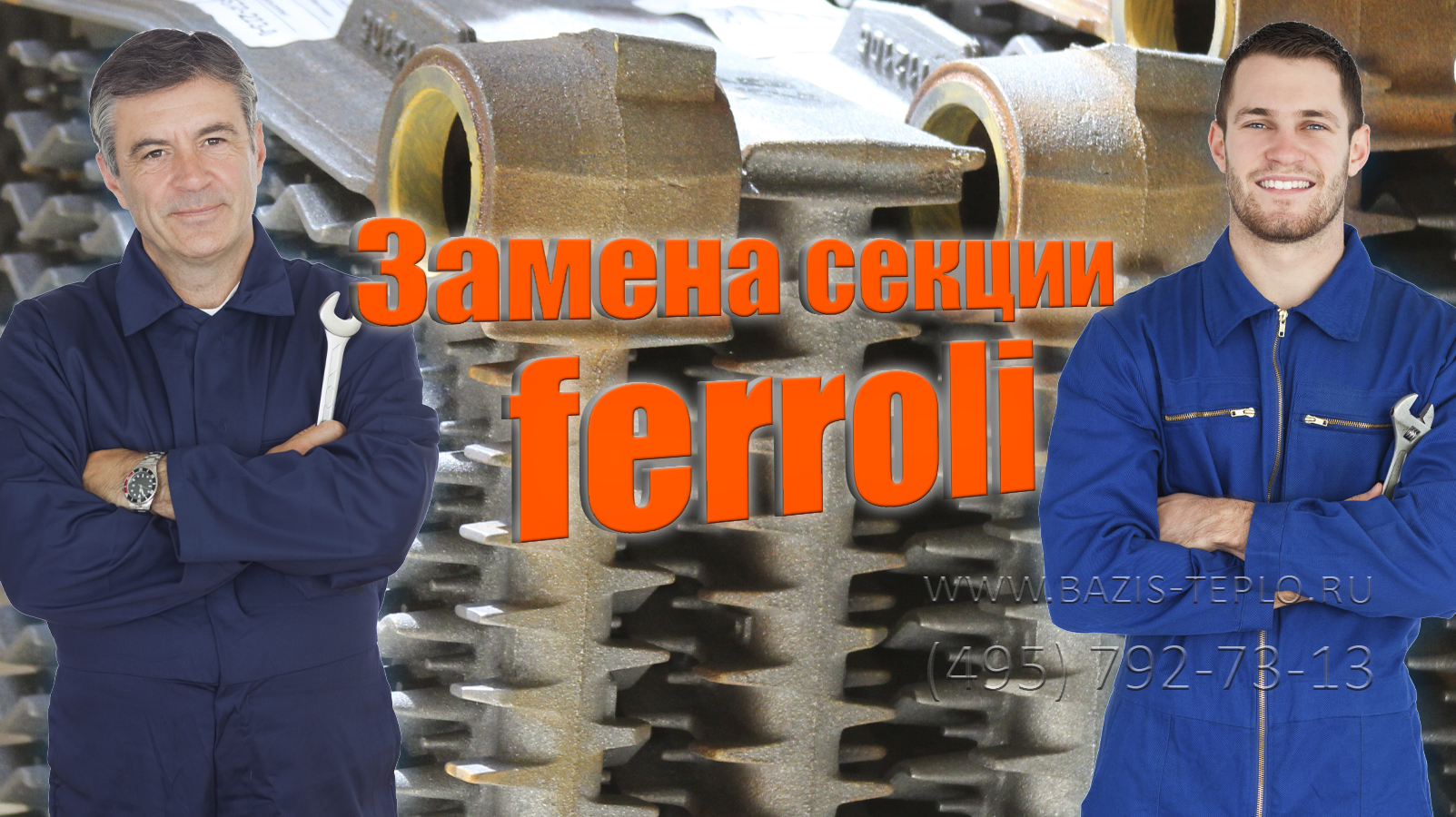 Замена секции Ferroli