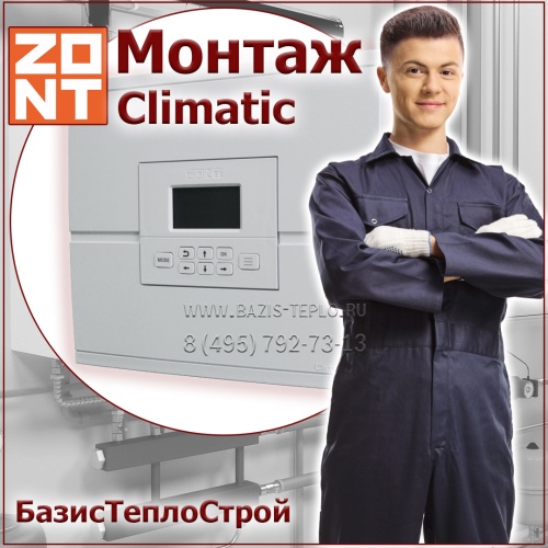 Установка ZONT Climatic 1.2 регулятора отопления