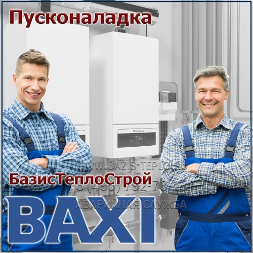 Пусконаладка Baxi, настенный