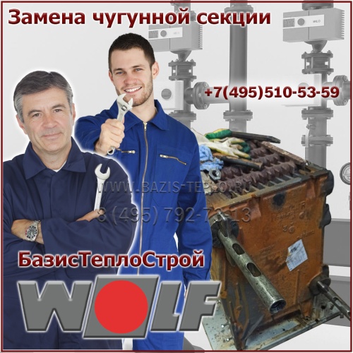 Замена секции Wolf FNG-FB