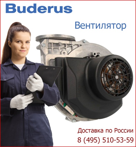 Вентилятор для Buderus котла U052-24T