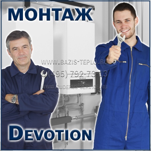 Монтаж Devotion конденсационного котла с бойлером