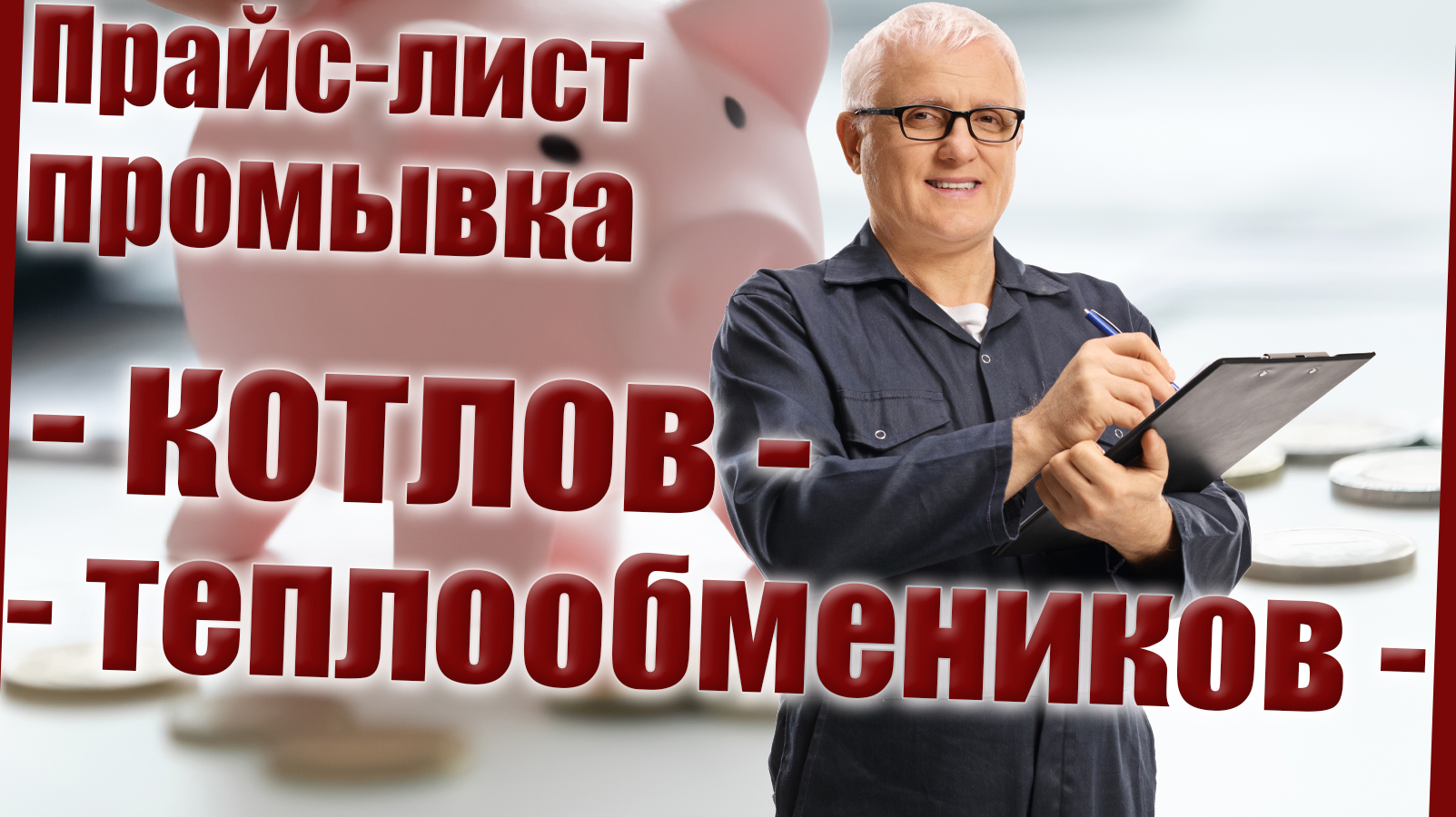 Прайс лист промывка котлов и теплообменников