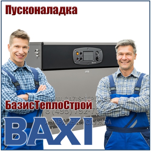 Пусконаладка Baxi, напольный