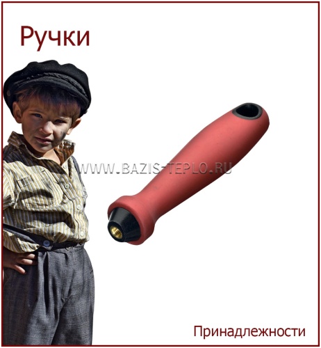 Ручка красная 155х26 мм, вн. резьба W1/2"