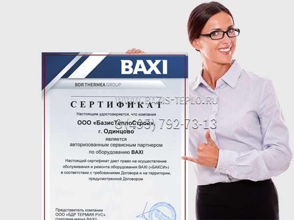 Сертификат - Baxi.jpg