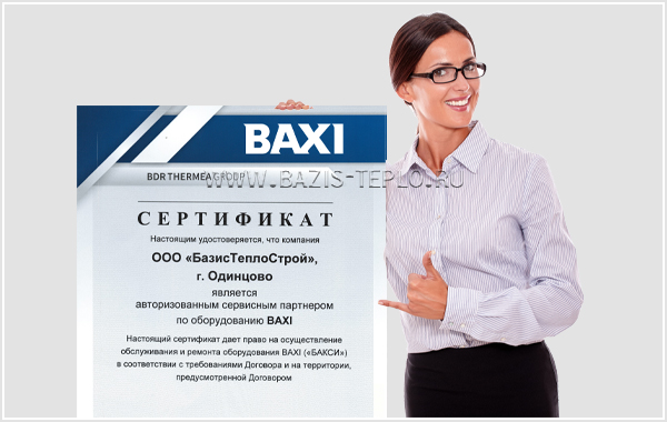 Сертификаты БазисТеплоСтрой Baxi